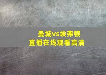 曼城vs埃弗顿直播在线观看高清