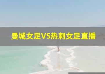 曼城女足VS热刺女足直播