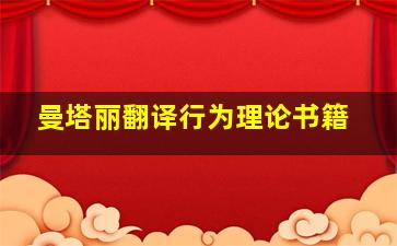 曼塔丽翻译行为理论书籍