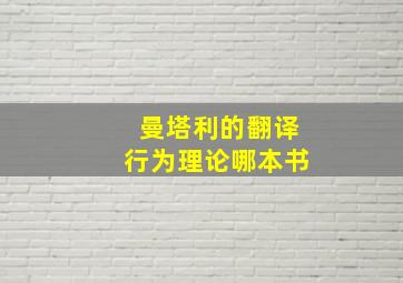 曼塔利的翻译行为理论哪本书