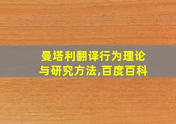 曼塔利翻译行为理论与研究方法,百度百科