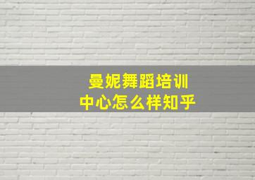 曼妮舞蹈培训中心怎么样知乎