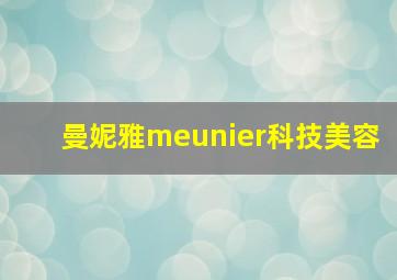 曼妮雅meunier科技美容