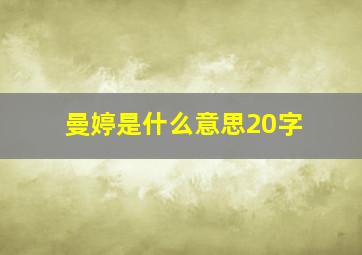 曼婷是什么意思20字