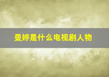 曼婷是什么电视剧人物