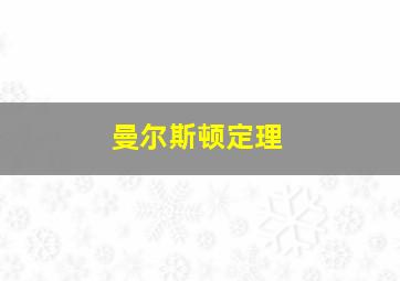 曼尔斯顿定理