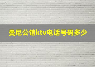 曼尼公馆ktv电话号码多少