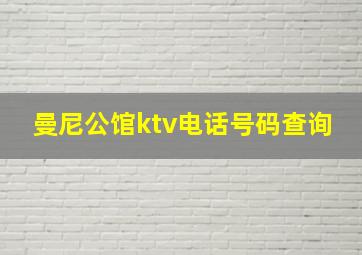 曼尼公馆ktv电话号码查询