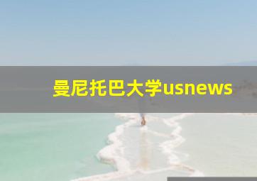 曼尼托巴大学usnews