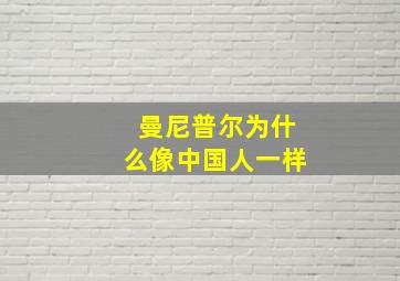 曼尼普尔为什么像中国人一样