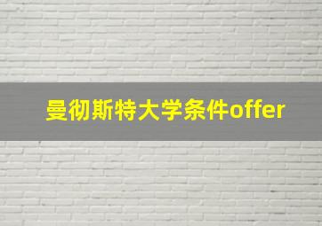 曼彻斯特大学条件offer