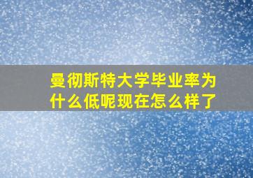 曼彻斯特大学毕业率为什么低呢现在怎么样了