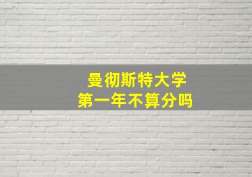 曼彻斯特大学第一年不算分吗