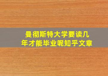 曼彻斯特大学要读几年才能毕业呢知乎文章