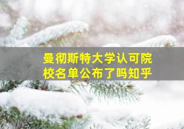 曼彻斯特大学认可院校名单公布了吗知乎