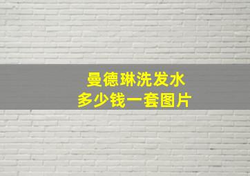 曼德琳洗发水多少钱一套图片