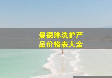 曼德琳洗护产品价格表大全