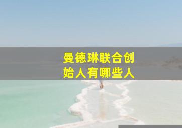 曼德琳联合创始人有哪些人