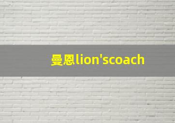 曼恩lion'scoach