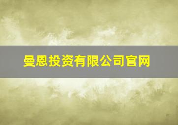 曼恩投资有限公司官网