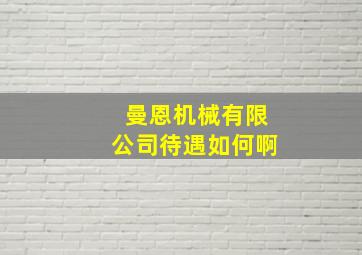 曼恩机械有限公司待遇如何啊