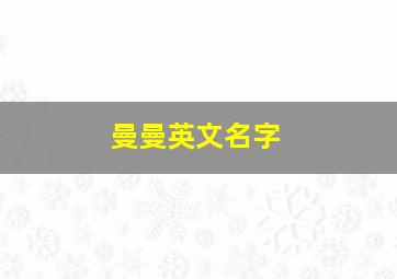 曼曼英文名字