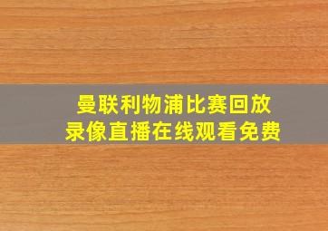 曼联利物浦比赛回放录像直播在线观看免费