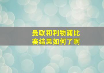 曼联和利物浦比赛结果如何了啊