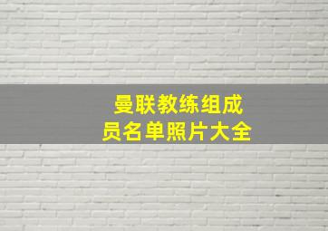 曼联教练组成员名单照片大全