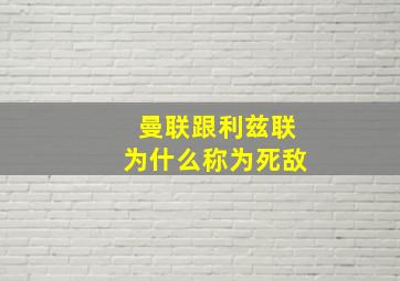 曼联跟利兹联为什么称为死敌