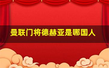 曼联门将德赫亚是哪国人