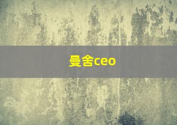 曼舍ceo