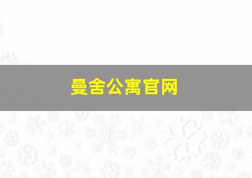 曼舍公寓官网