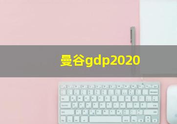 曼谷gdp2020