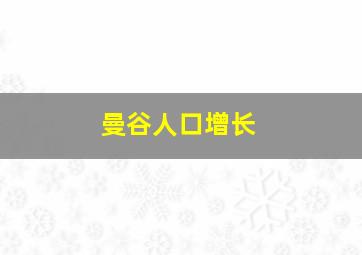 曼谷人口增长