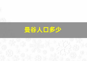 曼谷人口多少