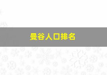 曼谷人口排名