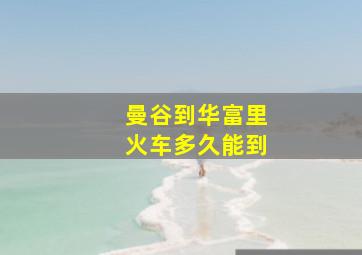 曼谷到华富里火车多久能到