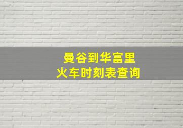 曼谷到华富里火车时刻表查询