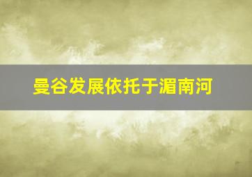 曼谷发展依托于湄南河