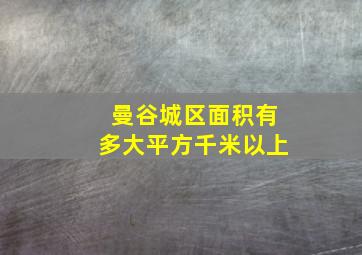 曼谷城区面积有多大平方千米以上