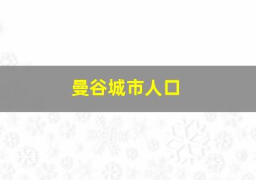 曼谷城市人口