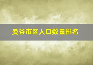 曼谷市区人口数量排名