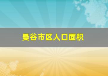 曼谷市区人口面积