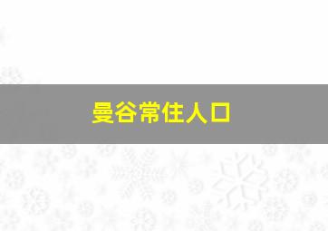 曼谷常住人口