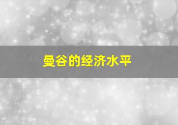 曼谷的经济水平