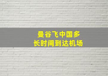 曼谷飞中国多长时间到达机场