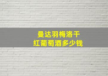 曼达羽梅洛干红葡萄酒多少钱