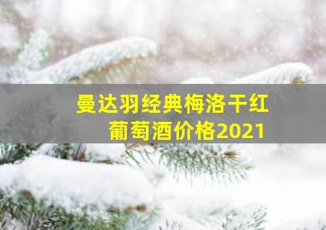 曼达羽经典梅洛干红葡萄酒价格2021