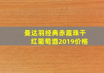 曼达羽经典赤霞珠干红葡萄酒2019价格